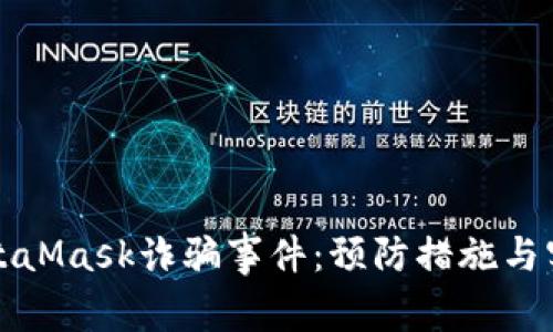 如何应对MetaMask诈骗事件：预防措施与实际案例分析