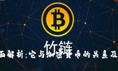 Q币的全面解析：它与加密货币的关系及未来趋势