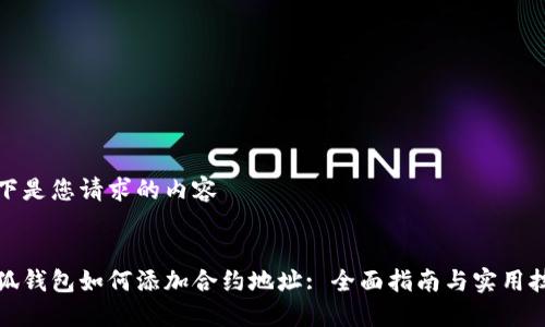 以下是您请求的内容


小狐钱包如何添加合约地址: 全面指南与实用技巧