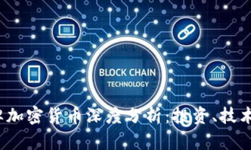 2023年老牌加密货币深度分析：投资、技术与市场前景
