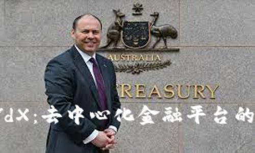 深入解析dYdX：去中心化金融平台的前景与挑战