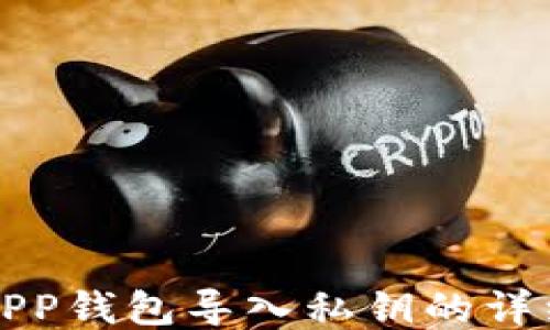 
小狐APP钱包导入私钥的详细指南