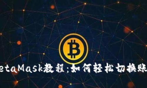 MetaMask教程：如何轻松切换账号