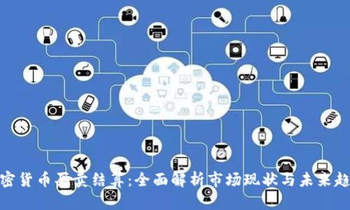 加密货币买卖结算：全面解析市场现状与未来趋势
