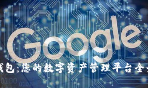 小狐钱包：您的数字资产管理平台全景介绍