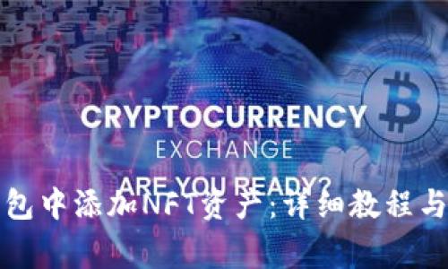 如何在小狐钱包中添加NFT资产：详细教程与常见问题解答