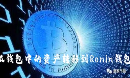 如何将小狐钱包中的资产转移到Ronin钱包：完整指南