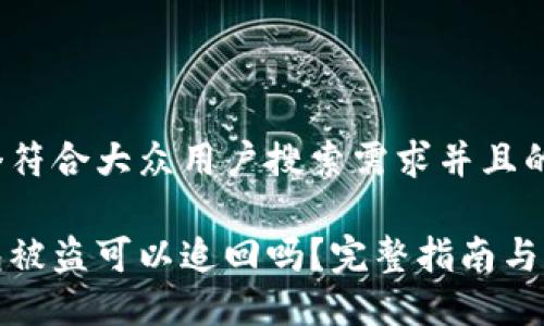 思考一个符合大众用户搜索需求并且的

小狐钱包被盗可以追回吗？完整指南与解决方案