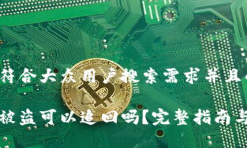 思考一个符合大众用户搜索需求并且的

小狐钱包被盗可以追回吗？完整指南与解决方案