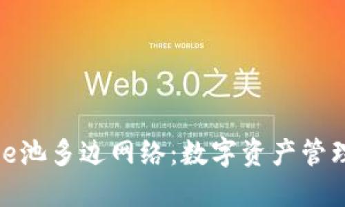 题目：小狐钱包e池多边网络：数字资产管理新时代的选择