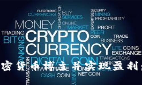 如何成为加密货币博主并实现盈利：全方位指南