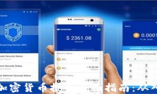 
老虎证券加密货币投资全面指南：从入门到精通