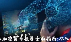 老虎证券加密货币投资全