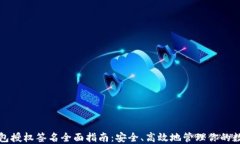 小狐钱包授权签名全面指