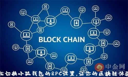 
如何轻松切换小狐钱包的RPC设置，让你的区块链体验更顺畅