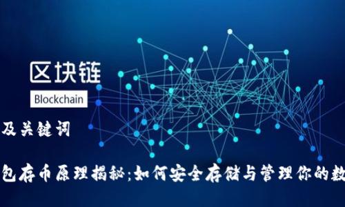思考的及关键词

小狐钱包存币原理揭秘：如何安全存储与管理你的数字资产