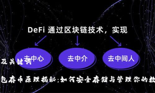 思考的及关键词

小狐钱包存币原理揭秘：如何安全存储与管理你的数字资产