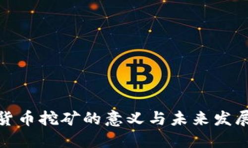 加密货币挖矿的意义与未来发展趋向