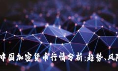 :2023年中国加密货币行情分