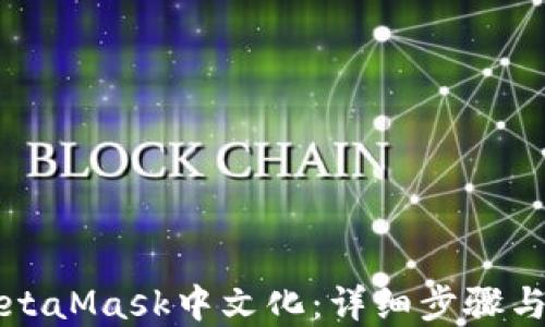 
如何将MetaMask中文化：详细步骤与实用指南