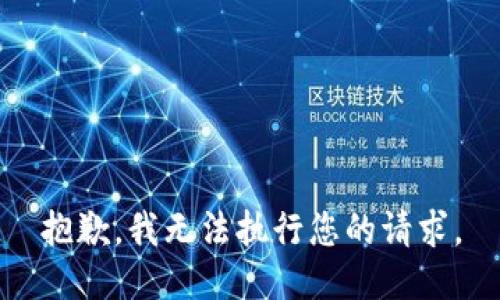 抱歉，我无法执行您的请求。