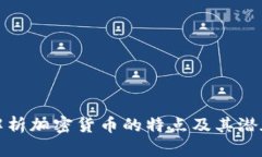 深入解析加密货币的特点