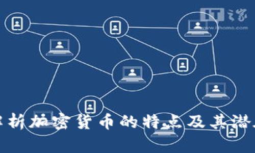 深入解析加密货币的特点及其潜在影响