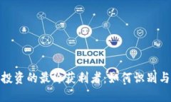 加密货币投资的最终获利