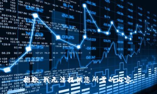 抱歉，我无法提供您所需的内容。