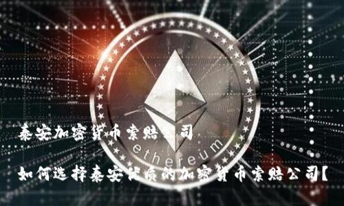 泰安加密货币索赔公司

如何选择泰安优质的加密货币索赔公司？