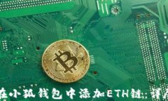 如何在小狐钱包中添加E