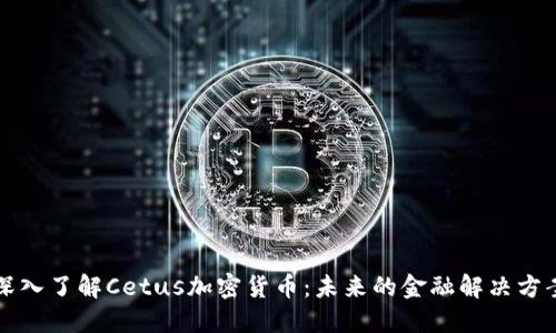 深入了解Cetus加密货币：未来的金融解决方案