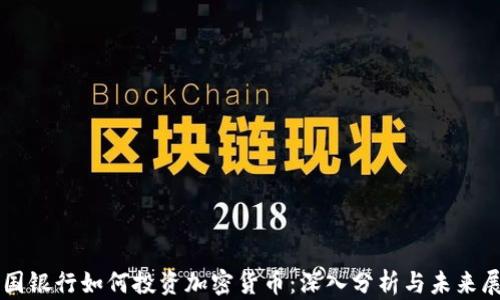 
富国银行如何投资加密货币：深入分析与未来展望