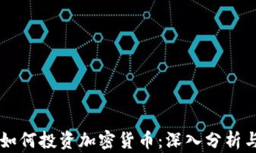 
富国银行如何投资加密货币：深入分析与未来展望