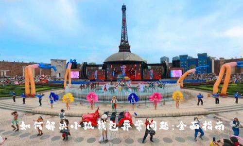 如何解决小狐钱包异常问题：全面指南