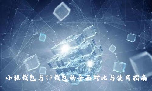 小狐钱包与TP钱包的全面对比与使用指南