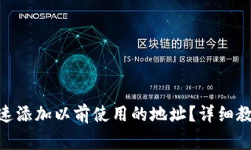 MetaMask如何快速添加以前使用的地址？详细教程与常见问题解答