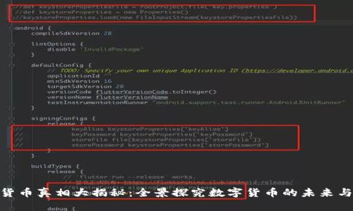 加密货币真相大揭秘：全景探究数字货币的未来与风险