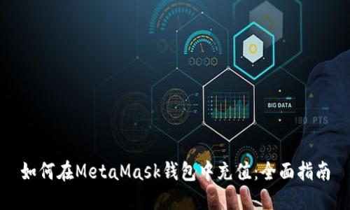 如何在MetaMask钱包中充值：全面指南