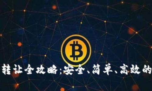 加密货币转让全攻略：安全、简单、高效的转账方式
