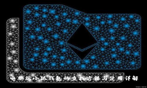 电脑端小狐钱包的查找方法与使用详解