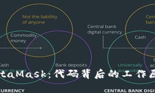 深入解析MetaMask：代码背后的工作原理与安全性