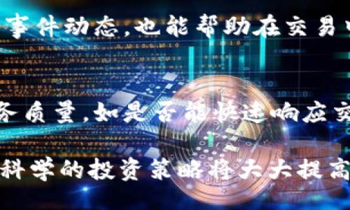 rebbe_title/rebbe_title

加密货币,建仓,投资策略,区块链投资/guanjianci

什么是加密货币建仓？
加密货币建仓是指投资者在加密货币市场中，选择合适的时机以特定的价格购买一定数量的数字资产，为其后续的交易或长期持有布局。该过程不仅仅涉及到选择买入的币种和数量，还需要综合考虑市场趋势、资金管理、风险控制等多方面的因素。
在进入加密货币市场之前，投资者应明确自己的投资目标，是希望短期盈利还是长期持有；是追求资产增值还是希望进行日内交易。不同的目标会对应不同的建仓策略。
建仓策略的制定基于对市场趋势的分析，通常来说，可以采用以下几种方法：
- 定投：定期定额地投入一定金额，降低买入成本。
- 分批建仓：在市场价格波动中分多次逐步进场，以减少风险。
- 技术分析：通过技术指标来判断最佳的买入时机。
无论采取什么样的策略，建仓时都应始终保持理性，避免因情绪波动而做出错误的判断。

加密货币建仓的最佳时机
选择合适的建仓时机是成功投资的关键。在加密货币市场中，价格波动频繁，因此探寻最佳建仓时机尤为重要。常见的几种方法包括：
- 技术指标：利用技术指标（如相对强弱指数RSI、移动平均线等）判断市场的超买或超卖状态，配合价格走势进行分析，以此来决定建仓的最佳时机。
- 市场情绪：通过社交媒体、新闻报道等了解市场的情绪氛围。当市场普遍趋于乐观时，往往价格已被高估，反之，当市场情绪过于悲观时，则可能意味着价格的底部临近，是建仓的良机。
- 重要事件：关注行业内的重大事件（如新项目上线，监管政策变动等），这些因素可能导致价格的大幅波动。投资者应提前布局，以抓住潜在的机会。
总的来说，最佳的建仓时机通常出现在市场情绪低迷、技术指标超卖时。这时，你可以选择逐步开始布局，以降低整体建仓成本。

如何进行加密货币建仓的资金管理？
在加密货币建仓过程中，资金管理至关重要，它直接关系到投资的安全性和盈利能力。良好的资金管理策略可以有效降低风险，提高投资回报。以下是一些基本的资金管理原则：
- 确定投资比例：在进行建仓之前，投资者需要设定一个明确的投资比例，以避免因过度投资而导致的风险。例如，可以将总资金的5%-10%分配到某个加密货币中，如果后市判断错误，也不会造成重大损失。
- 设定止损：在建仓时，务必设定止损位，以保障风险在一定范围内被控制。止损位的设定应根据市场波动以及个人风险承受能力来制定，重要的是要严守止损策略，避免因情绪波动而更改。
- 定期复盘：在每次交易后，投资者应定期对自己的操作进行复盘，分析成功和失败的原因，以不断资金管理策略。
通过合理的资金管理策略，投资者不仅能更有效地控制风险，还能在波动的市场中找到稳定的盈利机会。

加密货币建仓与市场分析
在进行加密货币建仓时，市场分析是非常重要的环节，包括基本面分析和技术面分析。两者相辅相成，共同帮助投资者判断市场动向，以作出更为准确的投资决策。
- 基本面分析：指分析影响市场价格的宏观经济因素、行业动态、项目团队、技术背景等，以评估币种的长期价值。例如，当一家总供应量有限且具备良好应用前景的项目推出新的合作关系时，其价格可能会受到积极影响。
- 技术面分析：主要基于历史价格和交易量数据，通过不同的统计方法（如趋势线、技术指标等）进行分析。技术分析可以帮助投资者把握短期的买卖时机，识别趋势变化和价格反转等信号。
在进行市场分析时，投资者应注意信息的真伪，尤其是针对社交媒体或非专业新闻平台获取的信息。信息的来源、内容的客观性均需要考量，以避免噪音带来的干扰。

加密货币建仓的风险与挑战
尽管建仓策略可以帮助投资者在加密货币市场中获得一定的收益，但也存在诸多风险与挑战:
- 市场波动：加密货币市场的波动性较大，价格随时可能大幅波动，投资者需具备及时的应变能力。
- 项目风险：加密货币市场中，项目的质量良莠不齐，投资者在选择时需要充分了解项目背景，避免投资陷阱。
- 技术安全：数字资产的存储和交易需要依赖数字钱包和交易平台，投资者需确保其选择的技术方案的安全性，以免遭受黑客攻击或其他技术风险。
为降低风险，投资者可采取分散投资策略，不把所有资金集中在某一币种上。此外，保持持续学习和市场观察，不断更新自己的投资思路，也是应对市场挑战的有效方式。

常见问题解答

1. 加密货币投资的基本风险有哪些？
加密货币投资的基本风险主要分为市场风险、技术风险、法规风险、流动性风险和心理风险。市场风险是指由于市场波动导致的资产价值损失，技术风险指由于软件缺陷或安全漏洞导致的资金安全问题，法规风险是由于国家政策的变化可能对市场产生影响，流动性风险则是由于市场参与者较少，导致无法快速卖出资产。心理风险则是因投资者情绪波动而做出非理性决策的可能性较大。

2. 如何正确评估一家加密货币项目？
在评估一家加密货币项目时，投资者需要关注以下几个关键方面：项目团队的背景和经验、项目白皮书的内容是否清晰合理、项目的应用场景是否得到市场的认可、技术是否具备可行性和创新性、社区支持和活跃度等。这些因素将直接关系到该项目未来的发展潜力。

3. 对于初学者来说，应该从哪里开始学习加密货币投资？
初学者可以从基础的加密货币知识开始学习，例如了解什么是区块链，交易的基本流程，常见的加密货币及其特点等。此外，参加相关的在线课程、阅读专业书籍、关注行业动态和市场分析，都是学习的有效途径。社区论坛或社交媒体也是一个获取经验和信息的重要渠道。

4. 在建立加密货币投资组合时需要注意什么？
建立加密货币投资组合时，投资者需要考虑资产的多样性，尽量避免将所有资金投入到同一种币种，以降低集中风险。此外，应评估各个资产的风险和回报，尽量选择具有不同风险水平的项目进行投资，以实现潜在收益的最大化。同时，定期对投资组合进行调整，以适应市场变化和个人投资目标的调整。

5. 加密货币交易时的常见操作技巧有哪些？
交易时的一些常见技巧包括：设定投资目标和止损位、进行资金管理、适时分批建仓和减仓、保持理性，避免盲目跟风等。此外，使用技术分析工具判断买入卖出时机、关注市场新闻和事件动态，也能帮助在交易中获取更好的结果。

6. 如何选择合适的加密货币交易平台？
选择合适的交易平台需考虑安全性（例如是否有足够的保险措施）、交易费用、流动性、用户体验、提供的交易对、资产种类是否丰富以及平台的全球声誉等。此外，了解平台的客户服务质量，如是否能快速响应交易问题，也是十分重要的。

通过以上内容的详细分析，相信您对加密货币建仓的各个方面，特别是市场分析、资金管理以及风险控制都有了更深入的理解。在这个迅速发展且变幻莫测的市场中，合理的建仓和科学的投资策略将大大提高您的成功几率。