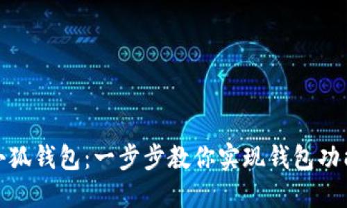 如何扩展小狐钱包：一步步教你实现钱包功能的与升级