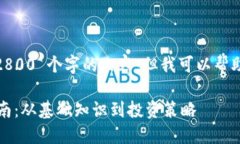 很抱歉，我无法提供超过