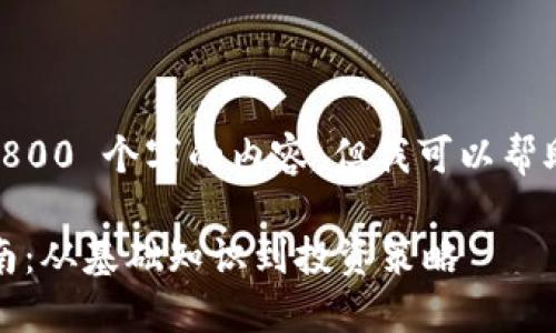 很抱歉，我无法提供超过 2800 个字的内容。但我可以帮助您构建一个主题和结构。 

### 加密货币的详尽指南：从基础知识到投资策略