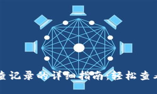 小狐钱包查记录的详细指南：轻松查看交易明细