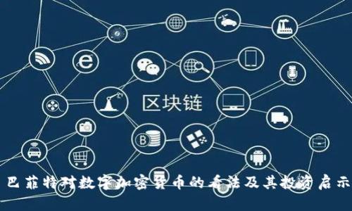 巴菲特对数字加密货币的看法及其投资启示