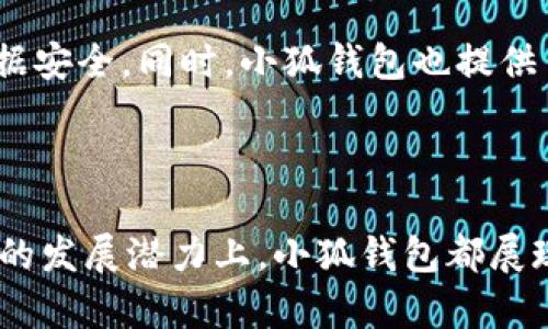 小狐钱包属于哪个链？全方位解析小狐钱包的区块链特性

小狐钱包, 区块链, 加密货币, 钱包安全/guanjianci

### 小狐钱包的概述

小狐钱包是一款致力于提供便捷、安全的数字资产管理服务的加密货币钱包。它支持多种主流公链的资产，包括以太坊、比特币、波场等，以满足用户多样化的需求。通过小狐钱包，用户可以轻松地进行数字资产的存储、管理、转账和交易等操作。

### 小狐钱包支持的区块链

在区块链的世界中，每种公链都有其特定的特点和用途。小狐钱包的设计初衷不仅是为用户提供一个安全的钱包工具，同时也是为了支持多种区块链的资产，从而提升用户的交易体验。

我们接下来将详细探讨小狐钱包支持的不同区块链，以及它们各自的特性和优势。

### 小狐钱包的安全性

1. 小狐钱包的安全机制
在使用数字货币钱包时，安全性或许是用户最关注的因素之一。小狐钱包采用多种安全机制来保护用户的资产。首先，钱包使用高等级的加密算法来确保用户的私钥和资产数据不被泄露。其次，小狐钱包还提供了双重认证和生物识别技术，以防止未授权的访问。最后，钱包系统也会定期进行安全审计和系统升级，以消除潜在的安全隐患。

2. 用户教育：如何安全使用小狐钱包
虽然小狐钱包本身提供了多重安全保障，但用户个人的安全意识同样重要。用户在使用小狐钱包时应注意以下几点：不轻易分享自己的助记词和私钥，不在公共网络环境下连接钱包，定期备份钱包数据等。强化用户的安全意识，对于保护其数字资产意义重大。

### 小狐钱包的使用体验

3. 小狐钱包的用户界面设计
小狐钱包为了提高用户体验，设计了的用户界面。通过智能分类，用户可以轻松找到需要操作的功能，例如转账、接收、查看资产等。同时，小狐钱包还支持多语言界面，进一步降低了语言障碍对用户的影响。即使是初次接触数字货币的用户，也能够快速上手。

4. 多种功能的集成
小狐钱包不仅仅是一个存储和转账的工具，它提供了一系列的增值服务。例如，用户可以在钱包内兑换不同的加密货币，或者参与到区块链项目的投票和治理中。此外，小狐钱包还设有市场资讯和教育模块，让用户可以及时了解行业动态和投资信息。

### 小狐钱包的未来发展

5. 小狐钱包的未来计划
随着区块链技术的不断发展，小狐钱包也在积极扩展其功能。未来，小狐钱包计划加入更多的跨链功能，以实现不同区块链间资产的流通和交易。同时，钱包将进一步加强与各大DeFi项目的合作，为用户提供更多投资选择。对此，用户可以期待小狐钱包在接下来能带来更多的便利与创新。

### 常见问题探讨

6. 小狐钱包会支持哪些新兴的区块链？
随着区块链技术的不断演进，许多新兴的公链如Avalanche、Solana等逐渐崭露头角。小狐钱包会根据市场需求和用户反馈来增加对新兴公链的支持。通过不断更新与验证，小狐钱包会致力于为用户提供更全面的服务。用户可定期关注小狐钱包的更新日志，来获取最新的支持列表。

7. 如何通过小狐钱包参与DeFi项目？
使用小狐钱包参与DeFi项目非常简单。用户只需要在钱包中连接到相关的DeFi平台，选择所需的服务（如借贷、流动池等），并按照指引进行操作。值得注意的是，用户在参与DeFi项目时应熟知相关风险，并选择信誉良好的项目进行投资。

8. 小狐钱包的费用结构是怎样的？
小狐钱包的费用结构通常包括交易手续费和网络费用。交易手续费是指在进行转账或交易时需要向小狐钱包支付的费用；网络费用则是根据所选区块链的网络状况而异。用户在使用小狐钱包时可在操作界面上查看当前的手续费信息，以便做出合理的判断。

9. 小狐钱包与其他钱包的比较
市场上有许多不同类型的加密货币钱包，包含热钱包、冷钱包等。在此我们可以将小狐钱包与一些主流钱包（例如MetaMask、Trust Wallet等）进行比较。小狐钱包以其良好的用户体验和多功能集成受到青睐，而其他钱包则在特定领域具备一定优势。因此，用户在选择钱包时应根据自身需求进行决策。

10. 小狐钱包如何保障用户的隐私？
小狐钱包对于用户隐私的保护非常重视。在用户使用钱包的过程中，系统不会收集任何用户的个人信息及交易数据。所有交易记录和资产信息都是通过加密存储的，确保数据安全。同时，小狐钱包也提供了匿名交易的选项，让用户在进行隐私相关交易时，更加放心。

### 总结

小狐钱包不仅仅是一个简单的数字资产管理工具，它凭借其多链支持、安全性、用户友好设计等诸多特性，成为越来越多用户的首选。无论是在安全性、用户体验，还是在未来的发展潜力上，小狐钱包都展现出强大的生命力。对于数字资产投资者来说，选择合适的钱包是保障资产安全的第一步。希望通过本文的介绍，读者能够更深入地了解小狐钱包，做好资产管理和投资决策。