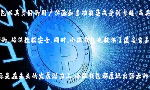 小狐钱包属于哪个链？全方位解析小狐钱包的区块链特性

小狐钱包, 区块链, 加密货币, 钱包安全/guanjianci

### 小狐钱包的概述

小狐钱包是一款致力于提供便捷、安全的数字资产管理服务的加密货币钱包。它支持多种主流公链的资产，包括以太坊、比特币、波场等，以满足用户多样化的需求。通过小狐钱包，用户可以轻松地进行数字资产的存储、管理、转账和交易等操作。

### 小狐钱包支持的区块链

在区块链的世界中，每种公链都有其特定的特点和用途。小狐钱包的设计初衷不仅是为用户提供一个安全的钱包工具，同时也是为了支持多种区块链的资产，从而提升用户的交易体验。

我们接下来将详细探讨小狐钱包支持的不同区块链，以及它们各自的特性和优势。

### 小狐钱包的安全性

1. 小狐钱包的安全机制
在使用数字货币钱包时，安全性或许是用户最关注的因素之一。小狐钱包采用多种安全机制来保护用户的资产。首先，钱包使用高等级的加密算法来确保用户的私钥和资产数据不被泄露。其次，小狐钱包还提供了双重认证和生物识别技术，以防止未授权的访问。最后，钱包系统也会定期进行安全审计和系统升级，以消除潜在的安全隐患。

2. 用户教育：如何安全使用小狐钱包
虽然小狐钱包本身提供了多重安全保障，但用户个人的安全意识同样重要。用户在使用小狐钱包时应注意以下几点：不轻易分享自己的助记词和私钥，不在公共网络环境下连接钱包，定期备份钱包数据等。强化用户的安全意识，对于保护其数字资产意义重大。

### 小狐钱包的使用体验

3. 小狐钱包的用户界面设计
小狐钱包为了提高用户体验，设计了的用户界面。通过智能分类，用户可以轻松找到需要操作的功能，例如转账、接收、查看资产等。同时，小狐钱包还支持多语言界面，进一步降低了语言障碍对用户的影响。即使是初次接触数字货币的用户，也能够快速上手。

4. 多种功能的集成
小狐钱包不仅仅是一个存储和转账的工具，它提供了一系列的增值服务。例如，用户可以在钱包内兑换不同的加密货币，或者参与到区块链项目的投票和治理中。此外，小狐钱包还设有市场资讯和教育模块，让用户可以及时了解行业动态和投资信息。

### 小狐钱包的未来发展

5. 小狐钱包的未来计划
随着区块链技术的不断发展，小狐钱包也在积极扩展其功能。未来，小狐钱包计划加入更多的跨链功能，以实现不同区块链间资产的流通和交易。同时，钱包将进一步加强与各大DeFi项目的合作，为用户提供更多投资选择。对此，用户可以期待小狐钱包在接下来能带来更多的便利与创新。

### 常见问题探讨

6. 小狐钱包会支持哪些新兴的区块链？
随着区块链技术的不断演进，许多新兴的公链如Avalanche、Solana等逐渐崭露头角。小狐钱包会根据市场需求和用户反馈来增加对新兴公链的支持。通过不断更新与验证，小狐钱包会致力于为用户提供更全面的服务。用户可定期关注小狐钱包的更新日志，来获取最新的支持列表。

7. 如何通过小狐钱包参与DeFi项目？
使用小狐钱包参与DeFi项目非常简单。用户只需要在钱包中连接到相关的DeFi平台，选择所需的服务（如借贷、流动池等），并按照指引进行操作。值得注意的是，用户在参与DeFi项目时应熟知相关风险，并选择信誉良好的项目进行投资。

8. 小狐钱包的费用结构是怎样的？
小狐钱包的费用结构通常包括交易手续费和网络费用。交易手续费是指在进行转账或交易时需要向小狐钱包支付的费用；网络费用则是根据所选区块链的网络状况而异。用户在使用小狐钱包时可在操作界面上查看当前的手续费信息，以便做出合理的判断。

9. 小狐钱包与其他钱包的比较
市场上有许多不同类型的加密货币钱包，包含热钱包、冷钱包等。在此我们可以将小狐钱包与一些主流钱包（例如MetaMask、Trust Wallet等）进行比较。小狐钱包以其良好的用户体验和多功能集成受到青睐，而其他钱包则在特定领域具备一定优势。因此，用户在选择钱包时应根据自身需求进行决策。

10. 小狐钱包如何保障用户的隐私？
小狐钱包对于用户隐私的保护非常重视。在用户使用钱包的过程中，系统不会收集任何用户的个人信息及交易数据。所有交易记录和资产信息都是通过加密存储的，确保数据安全。同时，小狐钱包也提供了匿名交易的选项，让用户在进行隐私相关交易时，更加放心。

### 总结

小狐钱包不仅仅是一个简单的数字资产管理工具，它凭借其多链支持、安全性、用户友好设计等诸多特性，成为越来越多用户的首选。无论是在安全性、用户体验，还是在未来的发展潜力上，小狐钱包都展现出强大的生命力。对于数字资产投资者来说，选择合适的钱包是保障资产安全的第一步。希望通过本文的介绍，读者能够更深入地了解小狐钱包，做好资产管理和投资决策。